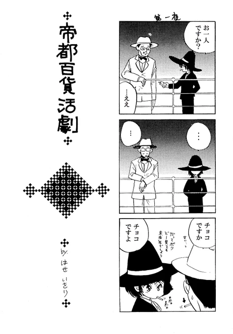 #夢幻紳士 怪奇編既読者向け3コマまんが(ギャグ)①
※ネタバレあり
昔々に出した本からの再録です
続きは原作にある程度のぐろ描写(流血など)あるのでワンクッション置きたいと思います～ 