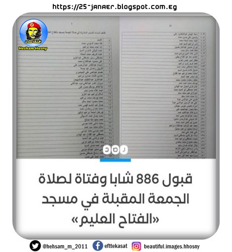 نشرت صفحة تابعة لوزارة الشباب والرياضة أسماء 886 شابا وفتاة تم قبولهم لصلاة الجمعة المقبلة في مسجد الفتاح العليم بـ #العاصمة_الإدارية نشرت صفحة تابعة لوزارة الشباب والرياضة أسماء 886 شابا وفتاة تم قبولهم لصلاة الجمعة المقبلة في مسجد الفتاح العليم بـ #العاصمة_الإدارية
