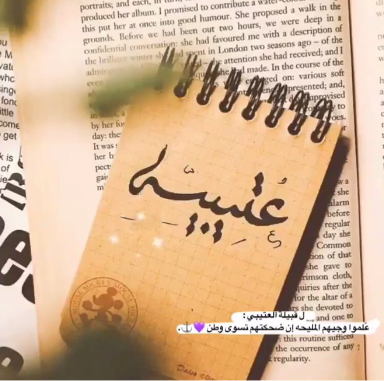 #اليوم_العالمي_للعتبان
11/5/1440
واذا سألوك عن موطنك ؟
"قول لهم بقلبّ العتيبيه ووسّط عيُونها"💙''