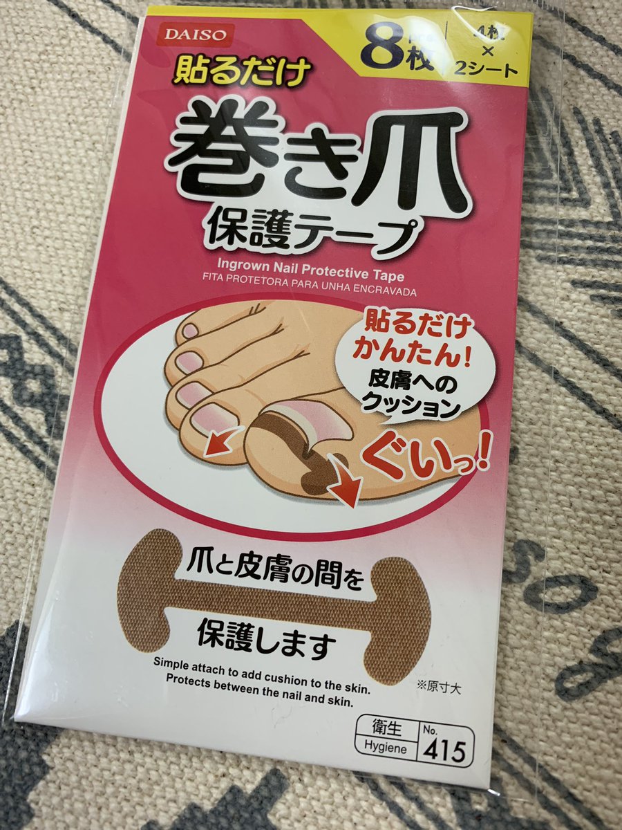 Ggn〆 かなえママ ダイソーでいいもの見つけた 効果あるか楽しみ 巻き爪痛すぎて歩くの辛かったんだよね ダイソー 100円 巻き爪 Ggn〆 かなえママ ダイソーでいいもの見つけた 効果あるか楽しみ 巻き爪痛すぎて歩くの辛かったんだよね ダイソー 100円 巻き爪