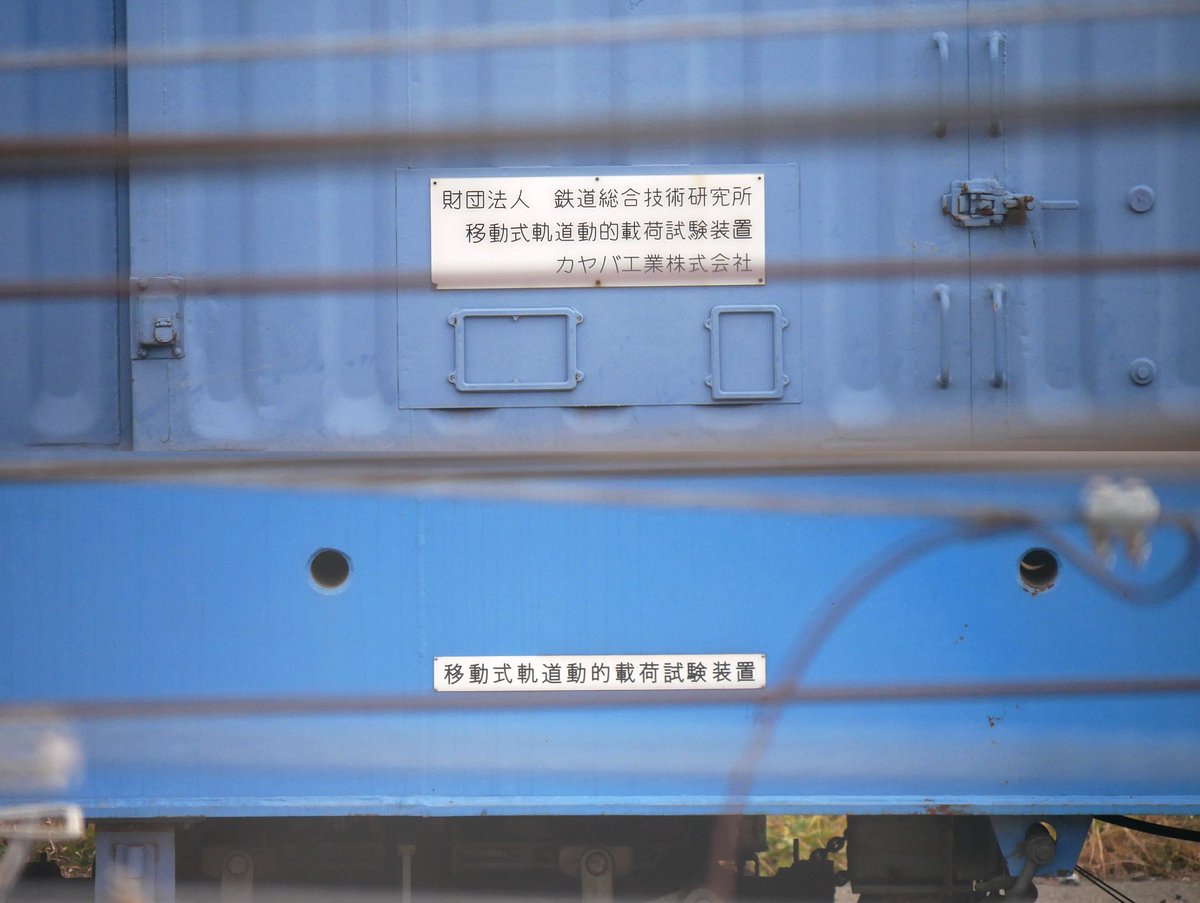 鉄道総研日野土木実験所にいた移動式軌道動的載荷試験装置
TLで見かけて見に来てしまいましたｗ
どこからどうやって持ってきたんでしょう？
カヤバ工業製なんですね
余計なお世話ですが、いろいろ心配です