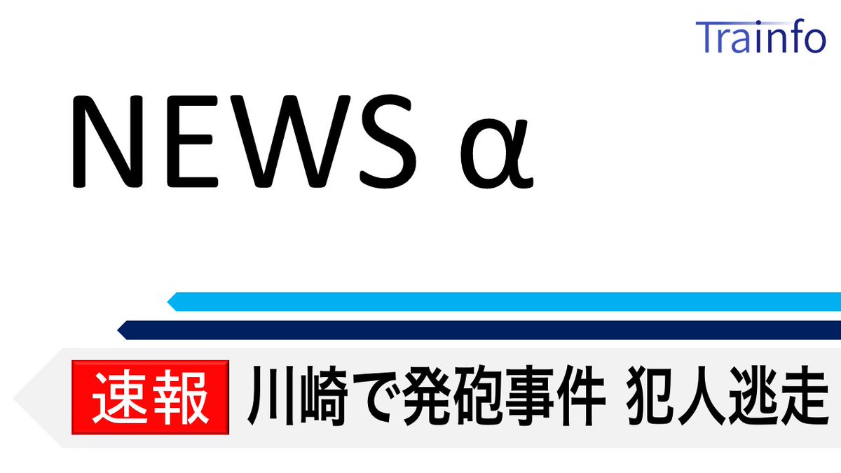 とれいんふぉ 首都圏エリア 非公式運行情報 Trainfo News 速報 神奈川県川崎市川崎 区で発砲事件があり 1人がケガをしたということです 犯人は川崎駅方向へ逃走した模様です