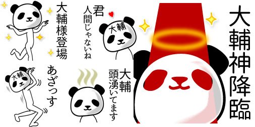 Twitter पर Keeeteee14 大輔さん用lineスタンプ 大輔 面白パンダ名前スタンプ 発売中 T Co Jnmz23adp7 毎日が楽しくなる面白い名前スタンプ わけわからん わからない 話 オヤジギャグ いっぱい 眠たい アガる