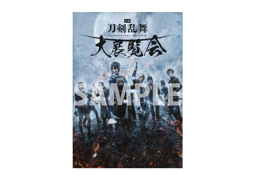 ট ইট র 映画刀剣乱舞 大展覧会 入場者特典ご紹介 映画刀剣乱舞 大展覧会の入場特典として オリジナルb6冊子 を1部プレゼント 映画に登場する刀剣男士のビジュアルと キャストコメントが掲載されているスペシャルな1冊です チケットは只今