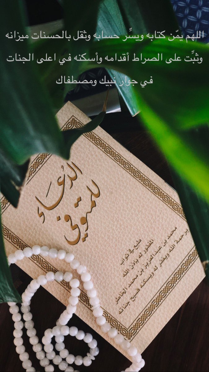 اللهم يمّن كتابه ويسِّر حسابه وثقل بالحسنات ميزانه وثبِّت على الصراط أقدامه وأسكنه في اعلى الجنات في جوار نبيك ومصطفاك
#محمد_عبدالعزيز_الخاطر