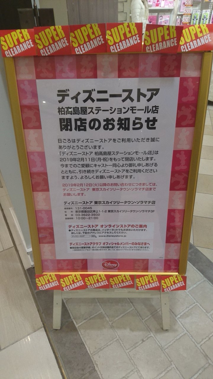 れーじ ぜろまる まって 柏駅のディズニーストア閉まるとか確定志望案件なんだけど れーじ ぜろまる まって 柏駅のディズニーストア閉まるとか確定志望案件なんだけど