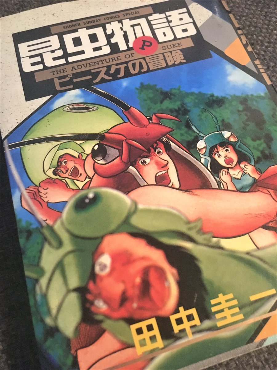 田中圭一先生の「#昆虫物語～ピースケの冒険～（1991年作）」を