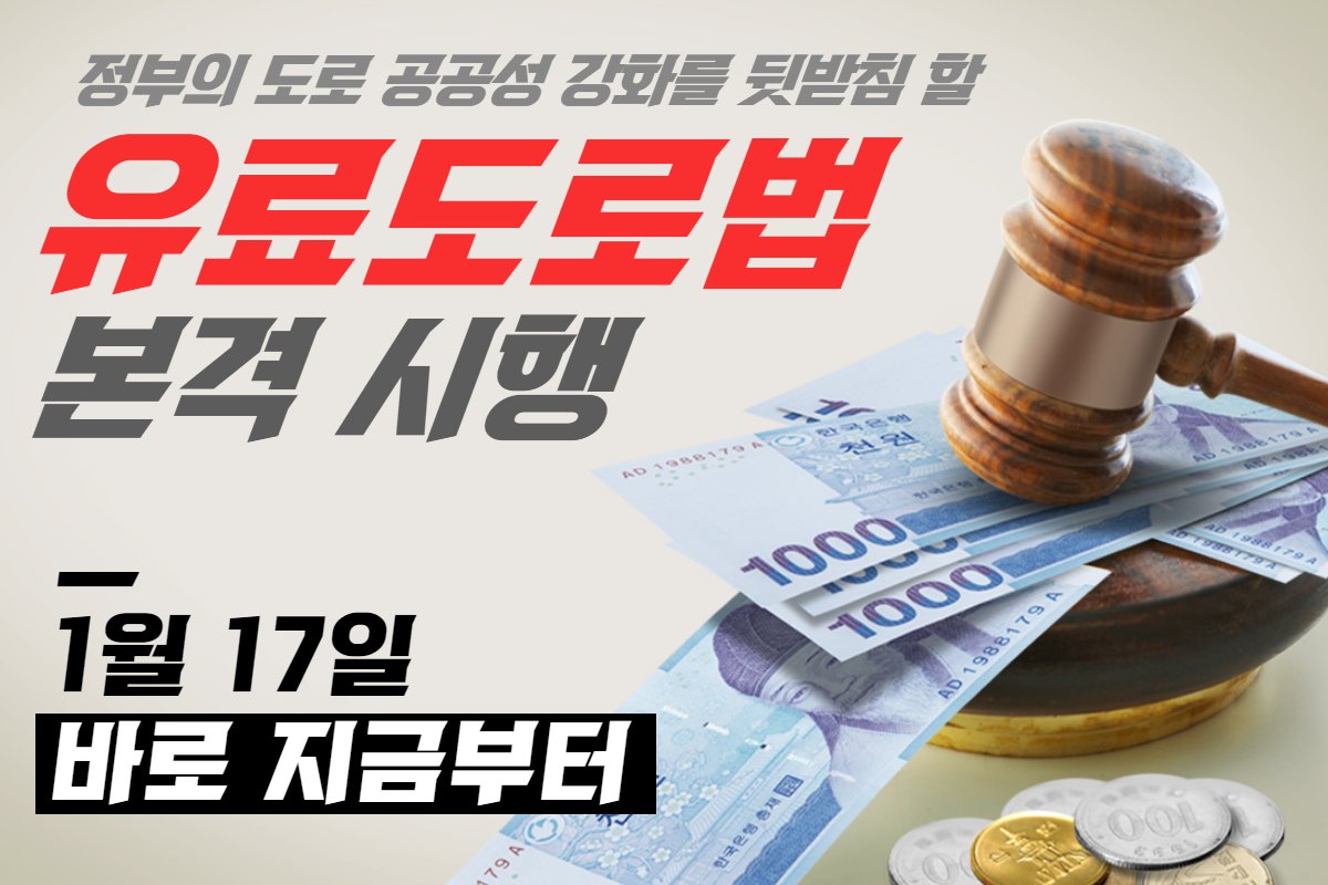 바로 지금! 오늘부터! 본격적으로 시행되는 #유료도로법
모르시겠다고요? #유료도로법 의 자세한 내용을 꼭 확인하세요!
blog.naver.com/mltmkr/2214446…

#국토교통부 #국토부 #민자도로 #공공성강화 #유료도로법