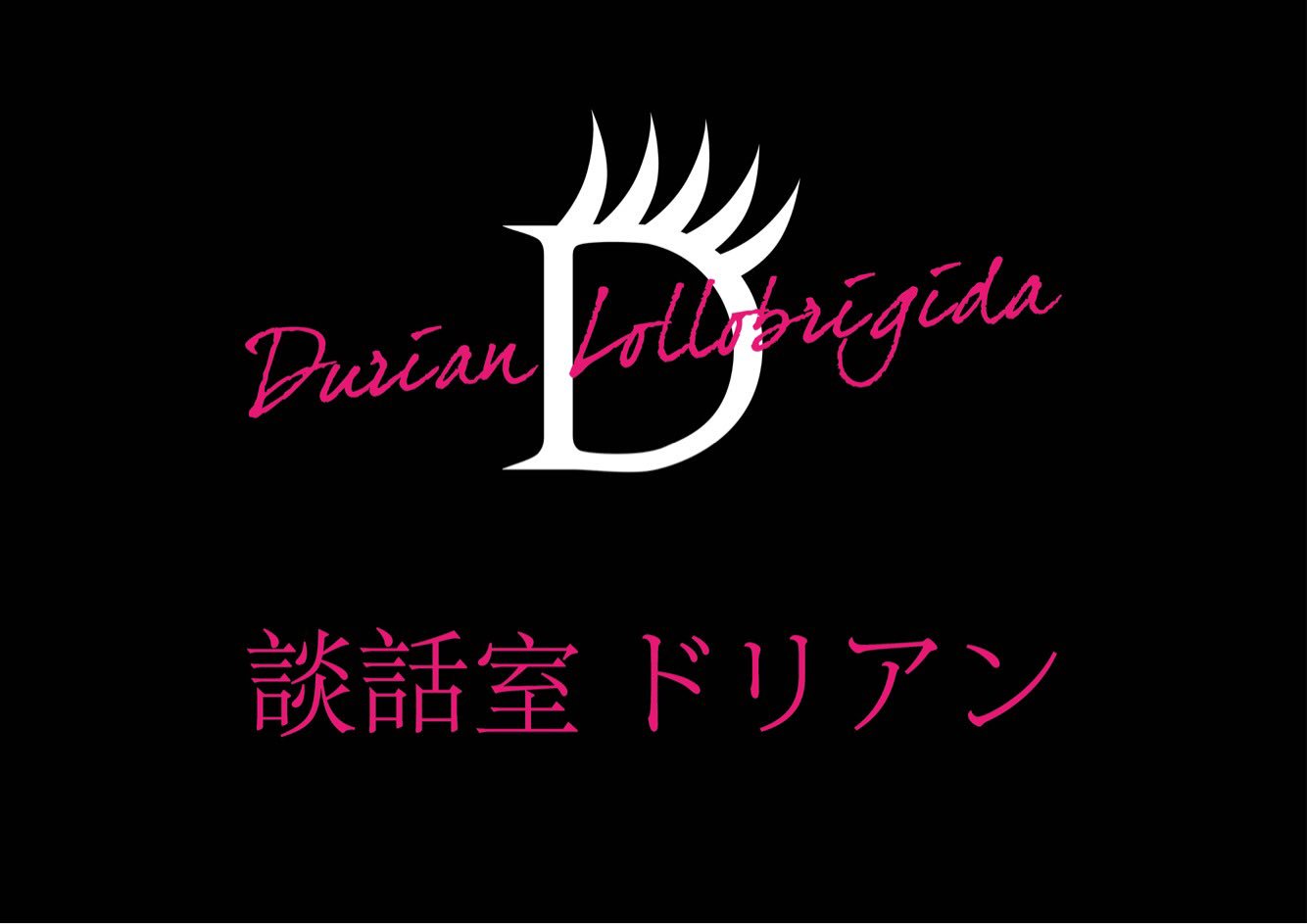 マサキ ドリアン ロロブリジーダ 談話室 ドリアン はジェンダー セクシャリティフリー 男も女もトランスの方も ホモもレズもノンケもアセクシャルもパンセクシャルも 二丁目に慣れてる方も初めての方も みーんなまとめてお祭りマンボ マサキ ドリアン ロロブリジーダ 談話室 ドリアン はジェンダー セクシャリティフリー 男も女もトランスの方も ホモもレズもノンケもアセクシャルもパンセクシャルも 二丁目に慣れてる方も初めての方も みーんなまとめてお祭りマンボ