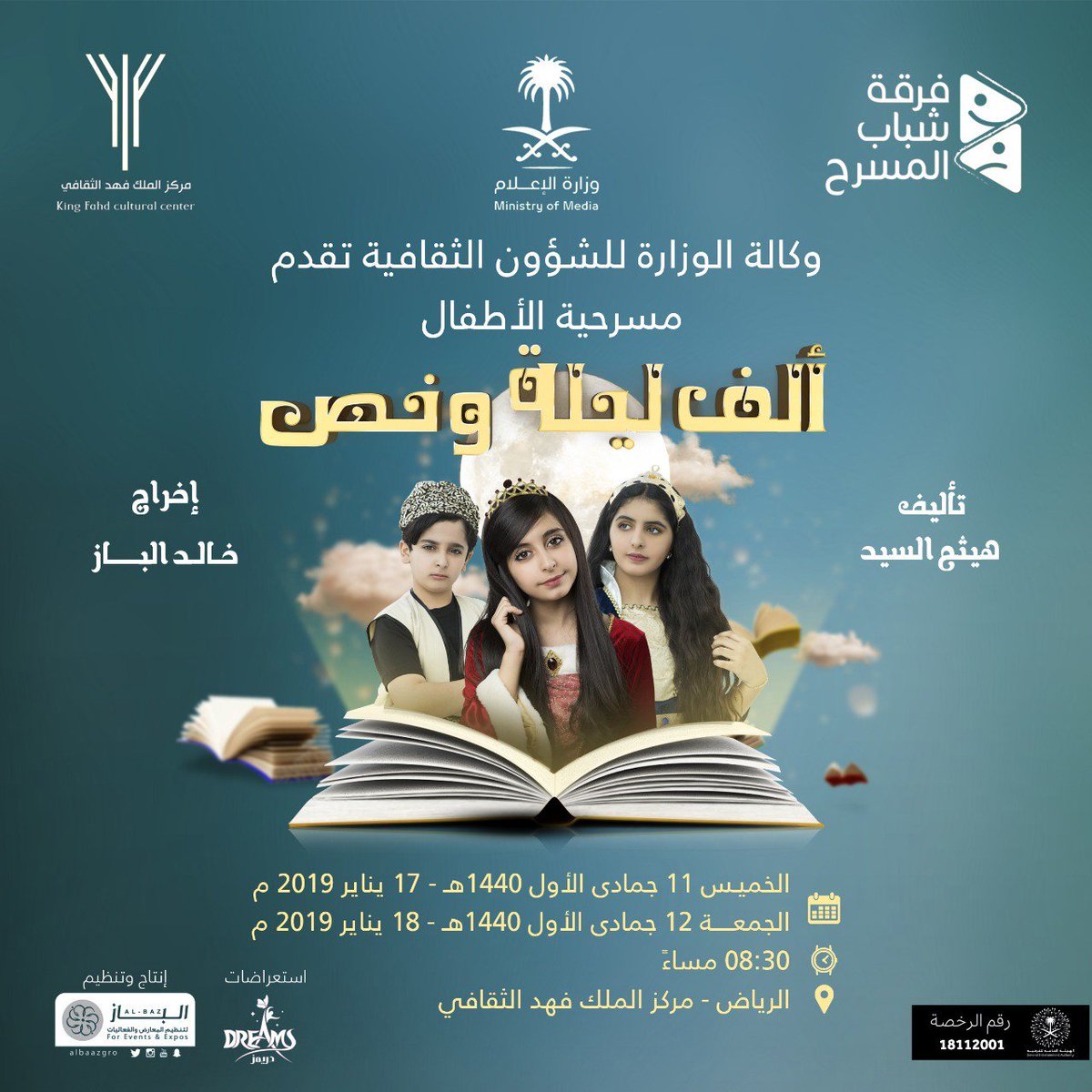 موعودين بمسرحية كوميدية 🎭 استعراضية للأطفال 👦
 في #الف_ليلة_ونص  حياكم معنا الليلة وبكرا👇
 🗓️ 17 - 18 يناير
 📍مركز الملك فهد الثقافي #الرياض
 #روزنامة_الترفيه
