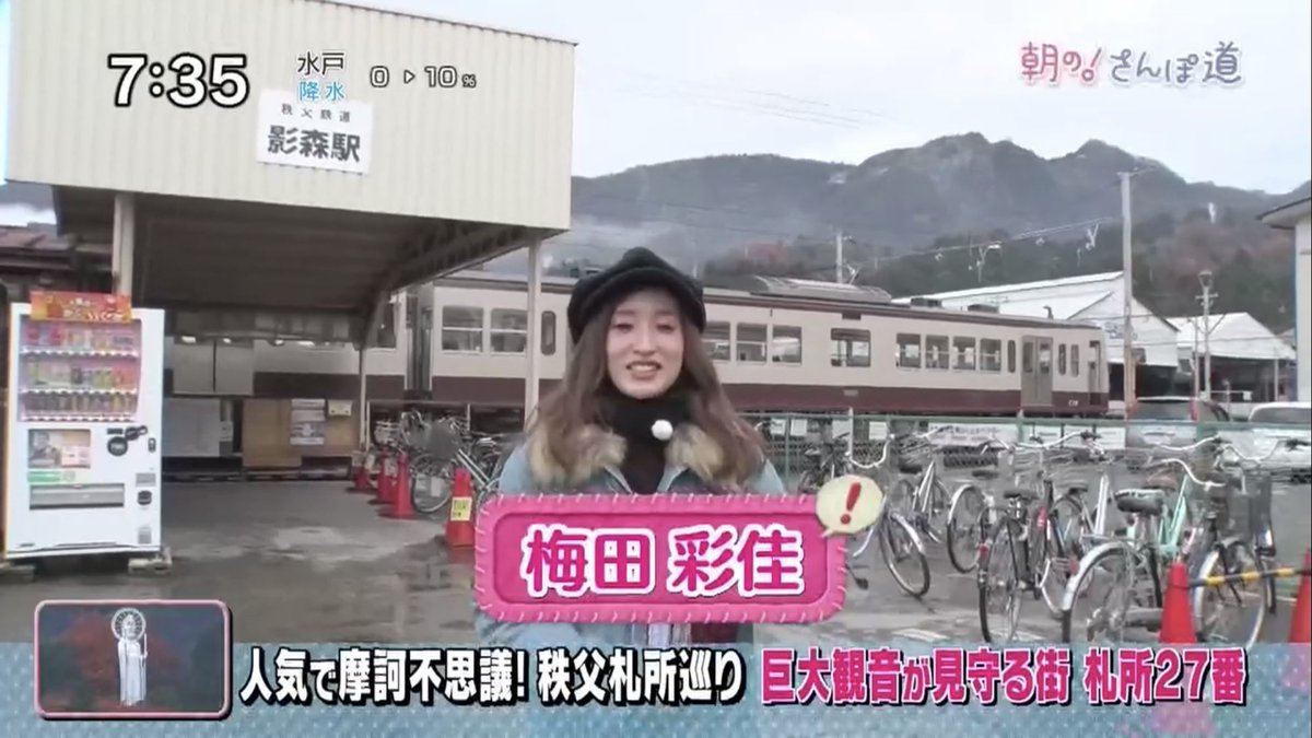 ট ইট র 某y テレビ東京 朝のさんぽ道 梅田彩佳さん旅人で今週は地元秩父 本日の放送は私の庭ww 影森駅からスタート 小学生の頃の遊び場だった札所二十七番 大渕寺 だいえんじ 浦山ダムなどなど 観音様何十年も行っていないな 影森を取り上げていただき ট ইট র 某y テレビ東京 朝のさんぽ道 梅田彩佳さん旅人で今週は地元秩父 本日の放送は私の庭ww 影森駅からスタート 小学生の頃の遊び場だった札所二十七番 大渕寺 だいえんじ 浦山ダムなどなど 観音様何十年も行っていないな 影森を取り上げていただき
