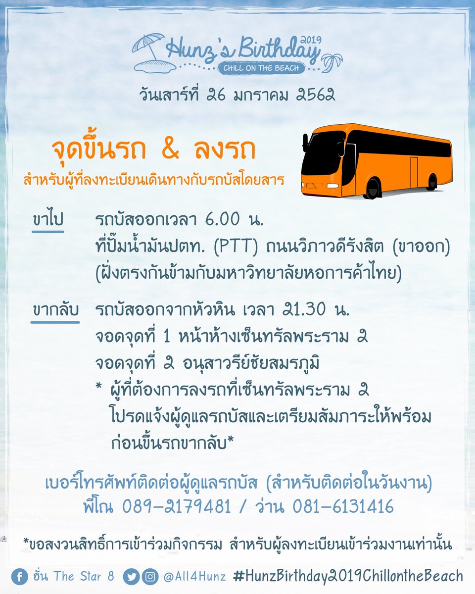 ALL4HunZ's tweet photo. 📣 แจ้งจุดขึ้น - ลง รถบัส สำหรับ HFC ที่ลงทะเบียนร่วมงาน #hunzbirthday2019chillonthebeach และแจ้งความประสงค์จะเดินทางโดยรถบัสโดยสารที่ทาง All4Hunz จัดไว้ 🚎💨

สำหรับท่านใดที่ยังไม่ลงทะเบียนเหลือเวลาอีก 3 วัน กำหนดถึงวันที่ 20 ม.ค. นะคะ 😎🏝🌊 #HunzIPH https://t.co/RuR4Q7md4U