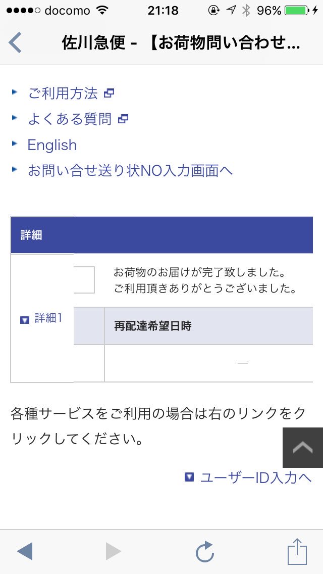 Fa Auf Twitter 昨日佐川配便の不在通知が入っていたので今日の19 21時に再配達依頼をしたが届かない ので ネットで確認したら 朝の8 45に配達完了ってなってるんですけど どゆこと いや荷物貰ってないし 時間外だから電話通じない Orz 遅いのはまだしも届けた事