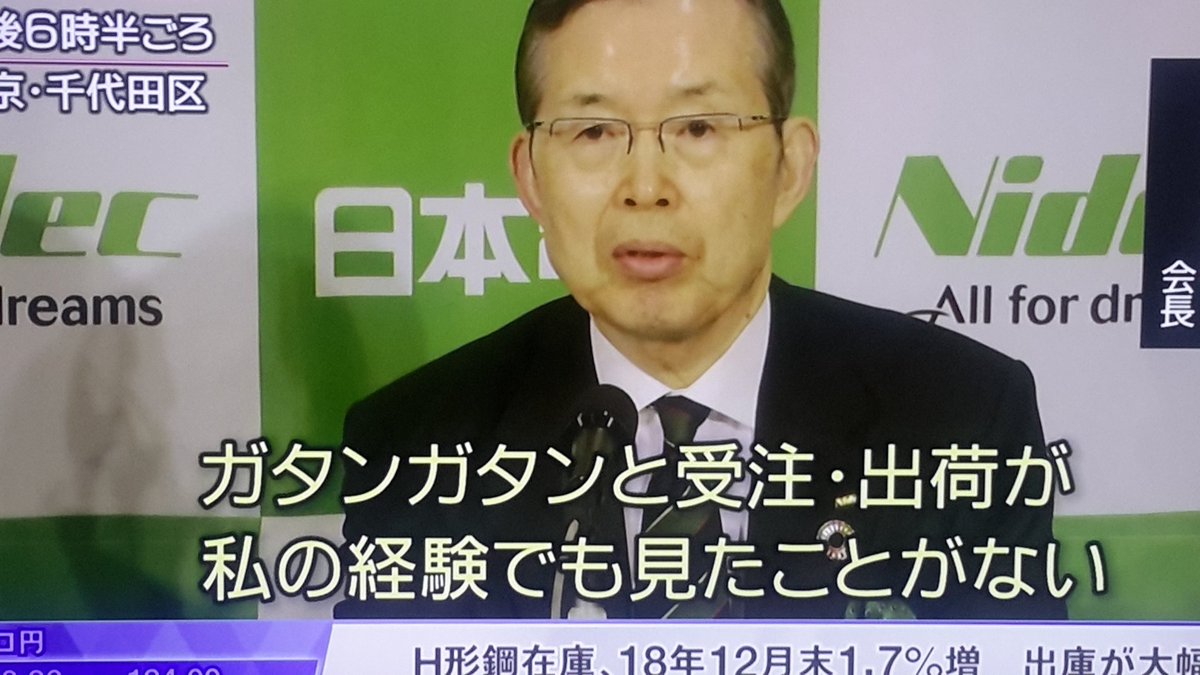 豊島逸夫 On Twitter うーん 安川ショックに続き日本電産ショック 中国販売不振で一転減益14 さすがの永守会長も 尋常ではない 変化が起きた ガタンガタンと受注出荷落ち込み 私の体験でも見たことない 明日の日本株心配 下方修正謝罪ではないと永守節も