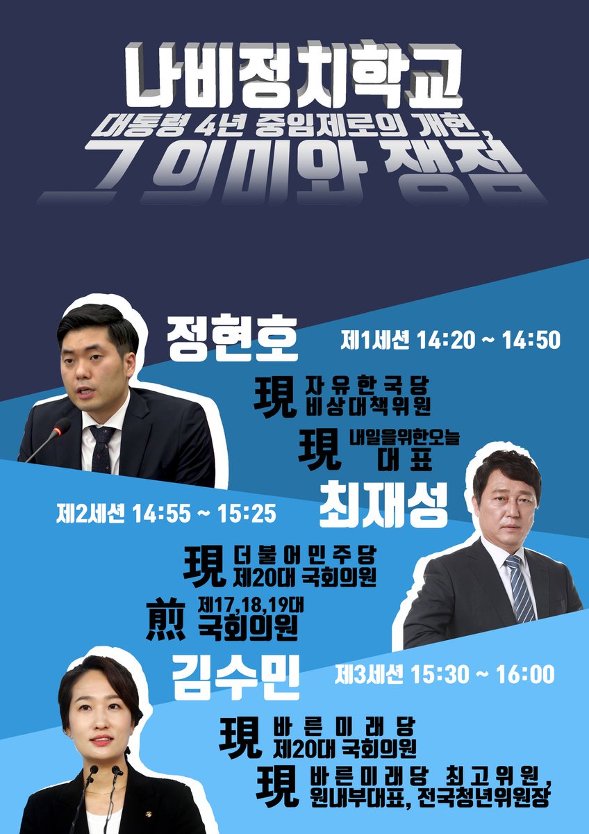 kdm2047's tweet image. [제3회 나비정치학교]

제3회 청년/청소년 대상 나비정치학교를 개최합니다!

👉강연자👈
정현호 자유한국당 비상대책위원
최재성 더불어민주당 국회의원
김수민 바른미래당 국회의원

참가신청은 구글폼으로!👍
goo.gl/forms/3YGH22Tt…

#청년정치 #정치학교 #민주시민교육  #나비미래회의 #정치