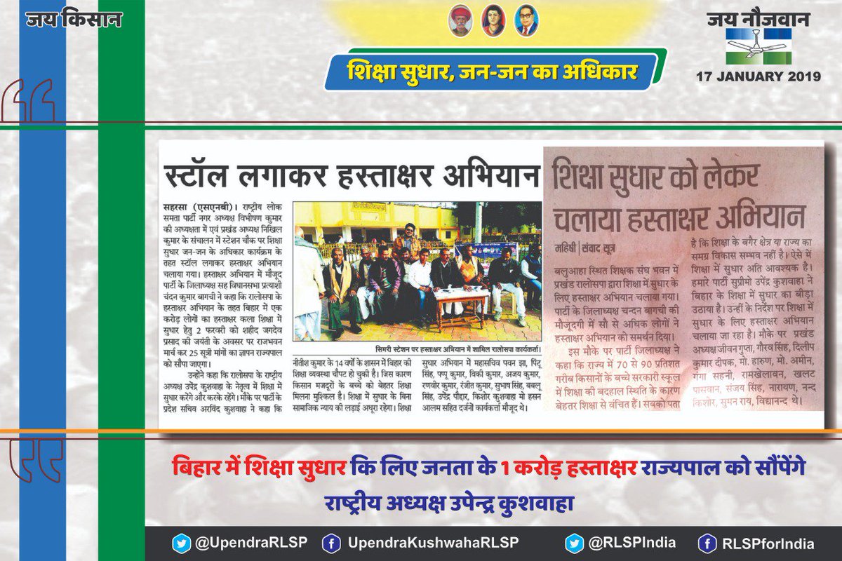 UpendraKuOffice's tweet photo. #शिक्षा_सुधार_हस्ताक्षर_अभियान सभी जिलों में जारी है। आमजनों का भरपूर सहयोग मिल रहा है। 2 फरवरी को #पटना में #बिहार के कोने-कोने से आये #रालोसपा साथियों व आमजनों के साथ एक करोड़ लोगों द्वारा हस्ताक्षरित #शिक्षा_सुधार हेतु 25 सूत्री मांगो की सूची महामहिम को सौपेंगे : @UpendraRLSP https://t.co/OwgZSLwC33