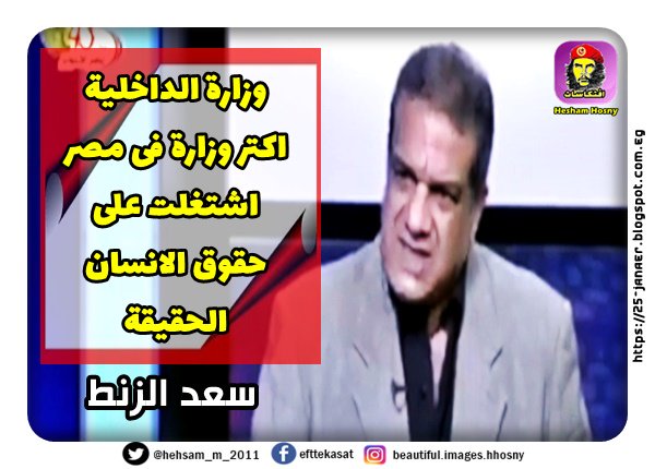 سعد الزنط -=- وزارة الداخلية اكتر وزارة فى مصر اشتغلت على حقوق الانسان الحقيقة