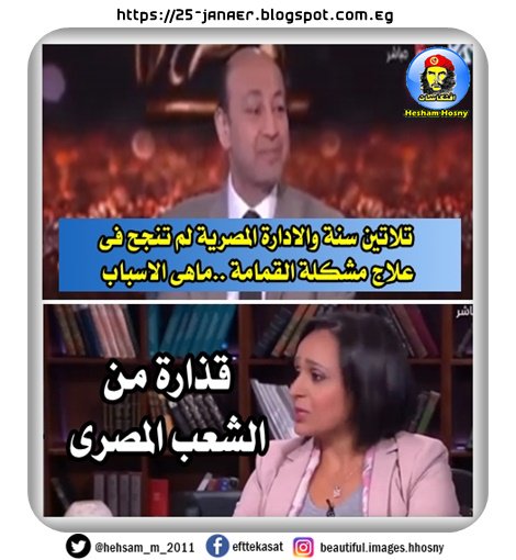 عندما يهين عمرو اديب الشعب المصرى ويسأل الضيفة تلاتين سنة والادارة المصرية لم تنجح فى علاج مشكلة القمامة ماهى الاسباب وتجيب : قذارة من الشعب المصرى عندما يهين عمرو اديب الشعب المصرى ويسأل الضيفة تلاتين سنة والادارة المصرية لم تنجح فى علاج مشكلة القمامة ماهى الاسباب وتجيب : قذارة من الشعب المصرى