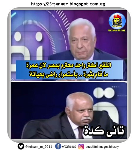 احمد عكاشة الفقير اكتر واحد محترم بمصر لان عمرة ما قام بثورة .. بأستمرار راضى بحياتة