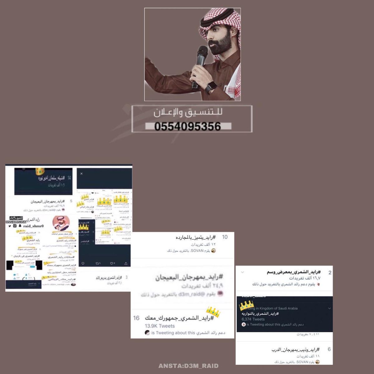 ًلحضور مختلف ويوم متميز،،
نتمنى استضافة نجمنا المميز
رايد الشمري @raid_shmr0
رقم المنسق: 0554095356