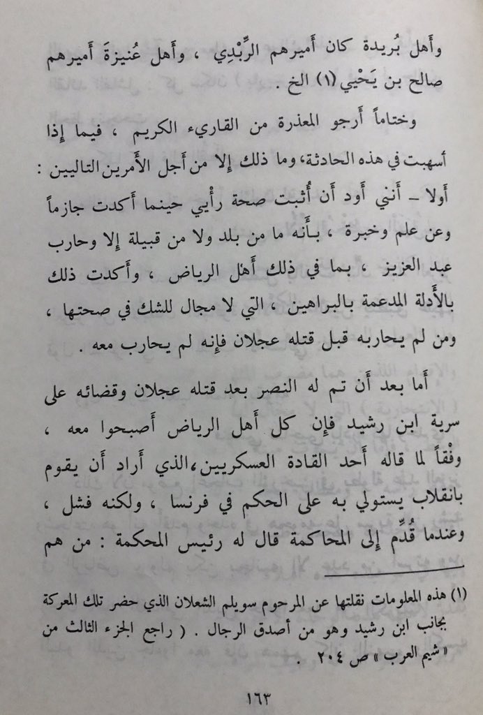 ab_al5ail's tweet photo. #أوهام_تاريخية
مشاهير أهل نجد البارزين بجانب ابن رشيد في معركة الطرفية [الصريف].
والعجب أن المصنف -رحمه الله - نقل هذه المعلومات عن سويلم الشعلان -رحمه الله - الذي حضر المعركة بجانب ابن رشيد !. https://t.co/8JjyZpR3KU