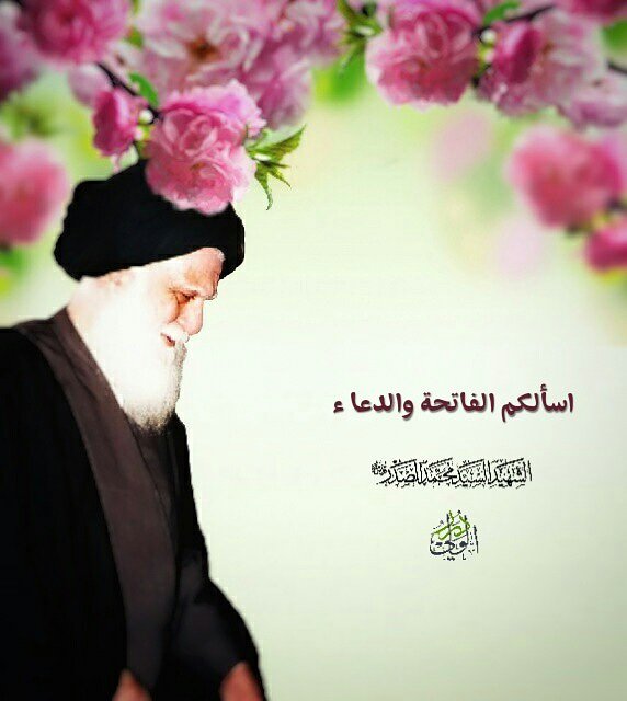 .
اسألكم الفاتحة والدعاء ..
.
.

الولي الحبيب محمد الصدر قدس سرة 
.
❤
