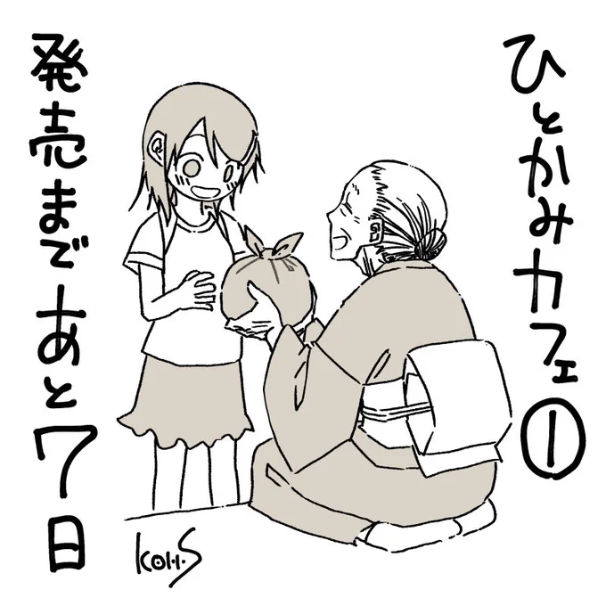 【ひとかみカフェ①1/25頃発売】本屋さんによって入荷日変わると思いますが、前からずっとやりたかったカウントダウン絵やります！！「ハイキング楽しんでいらっしゃい、これお弁当」この後めちゃくちゃ山で迷子になる 