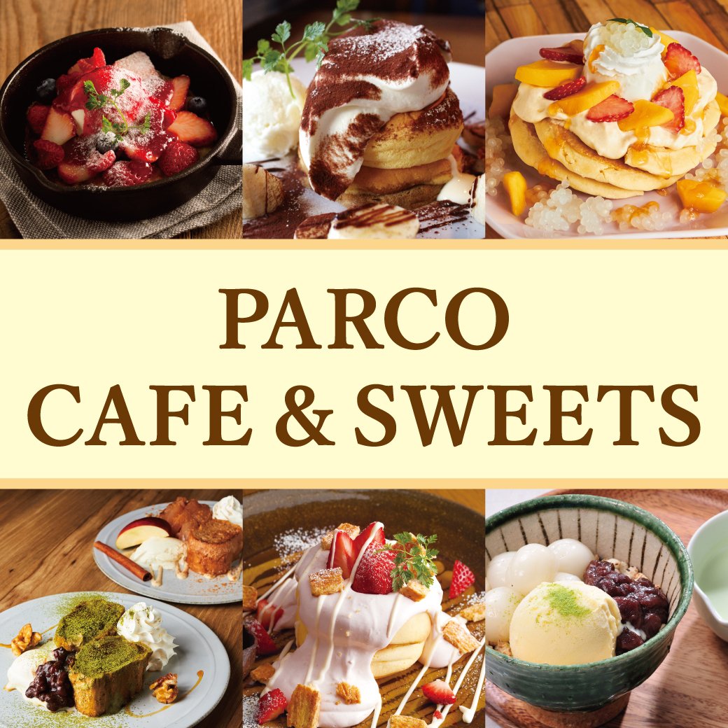 池袋パルコ Parco Cafe Sweets ランチ ディナーのお食事後や お買い物で疲れた時のひと休みに 池袋 パルコのレストラン カフェでお楽しみいただけるスイーツメニューをご紹介 是非 池袋パルコへお越しくださいませ 池袋パルコ Parco スイーツ