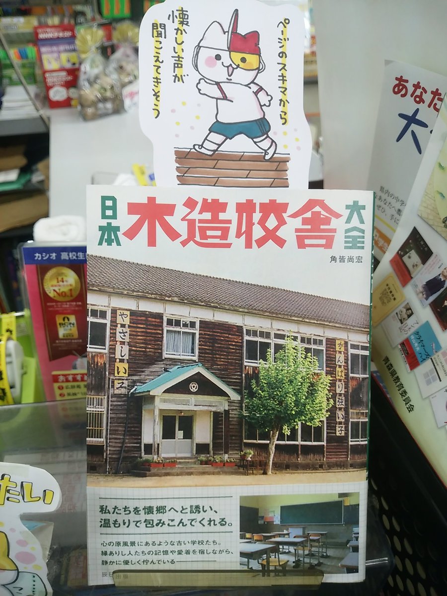 本日紹介する書籍は「日本木造校舎大全」です。教室、廊下、壁に貼られたみんなの絵、ちょっと不気味だった理科室や、音楽室で生徒を見下ろしていた音楽家の写真・・・木でできた時代の学校の写真を丁寧に紹介している一冊。各学校の二宮金次郎像をまとめたマニアックな特集もいい味を出しています。