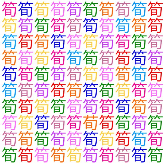 イラスト問題400枚 間違い探し Com Pe Twitter 間違い探し 間違い探し画像 画像 脳活 脳トレ 知育 難問 難しい イラスト 漢字 筍 初級 漢字間違い探し 初級 筍 という漢字99文字とは別に1つだけ違う一字があります その1つを見つけてみましょう イラスト問題400枚 間違い探し Com Pe Twitter 間違い探し 間違い探し画像 画像 脳活 脳トレ 知育 難問 難しい イラスト 漢字 筍 初級 漢字間違い探し 初級 筍 という漢字99文字とは別に1つだけ違う一字があります その1つを見つけてみましょう