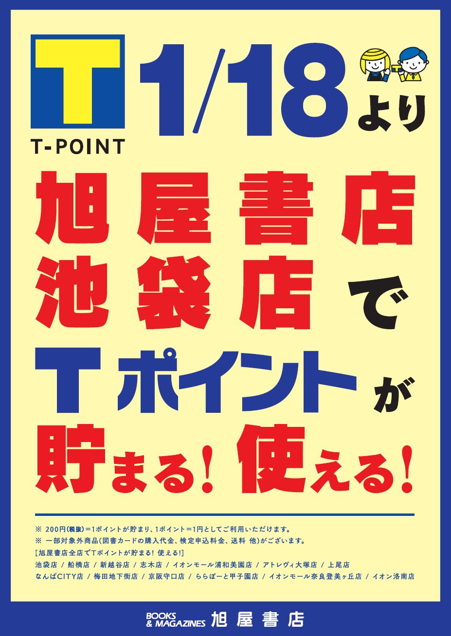O Xrhsths 旭屋書店 池袋店 Sto Twitter お知らせ 本日 19年1月18日 金 から旭屋書店池袋店でもtポイントをご利用いただけます 0円 税抜 で1ポイントが貯まる 1ポイント 1円から使える 一部対象外商品がございます もちろん東武カードもご利用