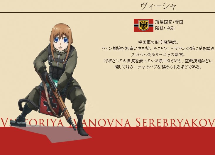 劇場版 幼女戦記 アニメ公式 Blu Ray Dvd好評発売中 Twitter પર 劇場版 幼女戦記 公開まであと19日 ライン戦線を生き抜き ターニャの副官として ベテランの域に足を踏み入れつつあるヴィーシャ 彼女の活躍にも注目 T Co Vbpfxi1g0k 劇場版