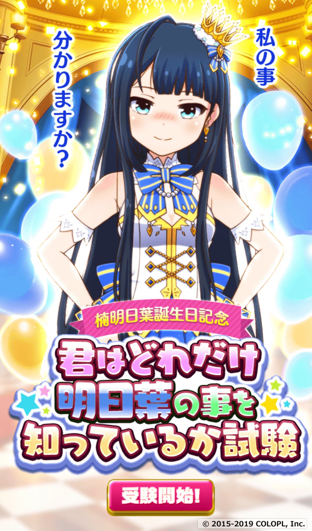 טוויטר 公式 バトルガール ハイスクール בטוויטר 明日葉の誕生日を記念して クイズ 君はどれだけ明日葉 のことを知っているか試験 略して きみしり を開催中 明日葉の色々な事 先生たちはちゃんと覚えていますか バトガ 楠明日葉生誕祭19 きみしり