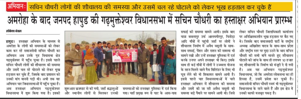अमरोहा की जनता की समस्याओं की जानकारी प्राप्त करने हेतु हस्ताक्षर अभियान फिर से शुरू कर दिया गया है। शौचालय घोटाले के खुलासे के बाद, अब जल्द होगा किसी और नए घोटाले का खुलासा।