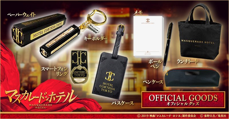 user_15a0fbc7 映画マスカレードホテル グッズ 映画『マスカレード
