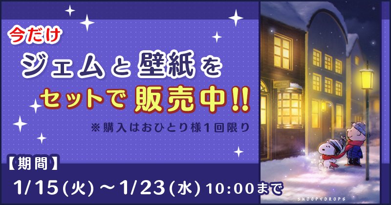 公式 スヌーピー ドロップス على تويتر オリジナル壁紙とジェムのセットをお得に販売中 1 23 水 10時まで この機会をお見逃しなく スヌーピー スヌーピードロップス