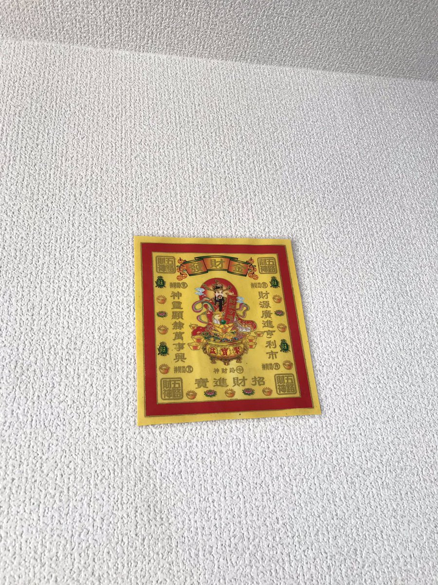 通販サイト お守り屋さん 全５色 壁に貼るタイプの護符 東西南北 中央の全方向からの金運 財運を呼び込みますଘ ੭ˊ ˋ ੭ 財神 五路財神 金財發 貼るタイプ 護符 T Co J4iu0yssxi