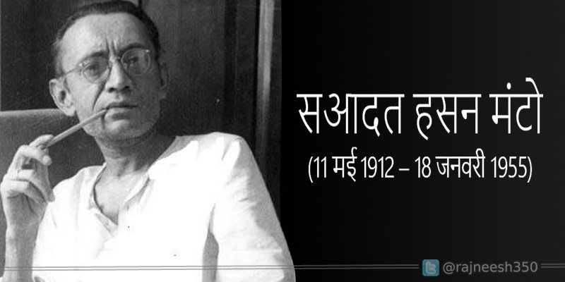 वे लोग बेवकूफ हैं जो ये समझते हैं कि बंदूकों से मजहब को समाप्त किया जा सकता है।
--📚✍📚✍📚--
महज 42 वर्ष की उम्र में ही दुनिया को अलविदा कहने वाले महान कहानीकार, फिल्म व रेडिया पटकथा लेखक एवं पत्रकार #सआदत_हसन_मंटो जी की पुण्यतिथि पर विनम्र श्रद्धांजलि 🌿💐🌿
#SaadatHasanManto