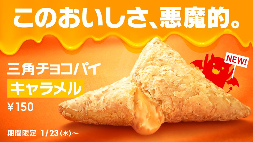 McDonaldsJapan's tweet photo. 三角チョコパイファンの皆さん、お待たせしました❗
新作 #三角チョコパイキャラメル が1/23(水)に発売です❗
ひとくちでハマっちゃう濃厚キャラメルチョコクリームに、とろける甘さ😍✨
#このおいしさ悪魔的 ❗この誘惑にいまから負けそう〜という人はRTしてね🔃 https://t.co/AwnLMvALD4