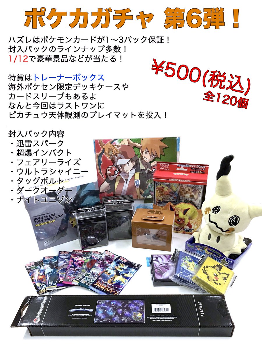 株 メモリーコーポレーション در توییتر ポケカガチャ第6弾 完成しました 1月19日 土 より販売開始します 今回は1個に増量し 未だ人気のトレーナーボックスも継続投入 さらにラストワンには超人気のプレイマットです ポケモンカード ポケモンガチャ 株 メモリーコーポレーション در توییتر ポケカガチャ第6弾 完成しました 1月19日 土 より販売開始します 今回は1個に増量し 未だ人気のトレーナーボックスも継続投入 さらにラストワンには超人気のプレイマットです ポケモンカード ポケモンガチャ