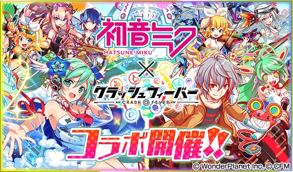 クラッシュフィーバー公式 クラフィ 1 25 金 開催 クラッシュフィーバー X 初音ミク コラボ第4弾 Aliceでバーチャル Liveを成功に導け コラボ限定のクエスト ガチャ Feverモード ホーム画面bgmが登場 さらに ログインボーナスや