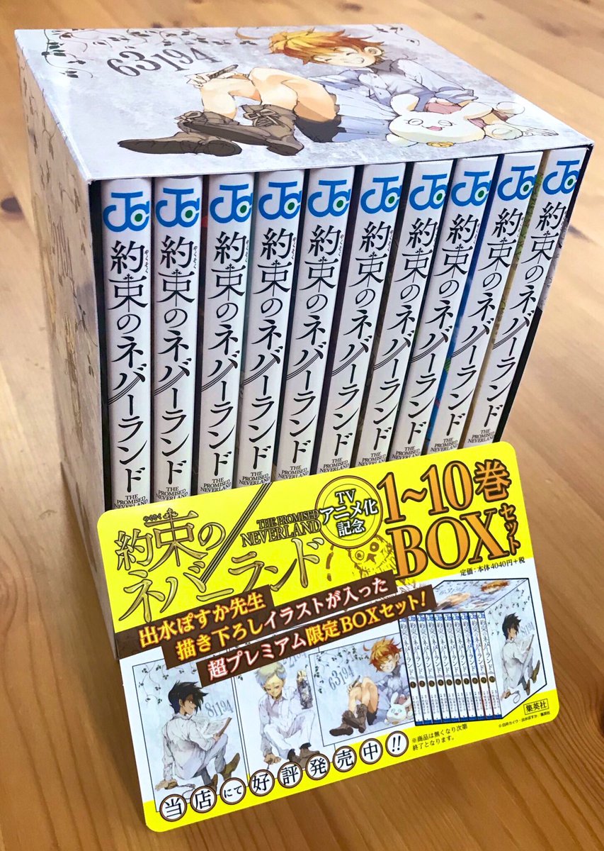 約束のネバーランド 公式 在 Twitter 上 出水ぽすか先生描き下ろし限定プレミアムbox付き 約束のネバーランド 1 10巻セット発売中 まとめ買いしたい方はぜひコチラで 箱中面のデザインも凝ってます お陰様で残部が少なくなっています 在庫は各店舗へお