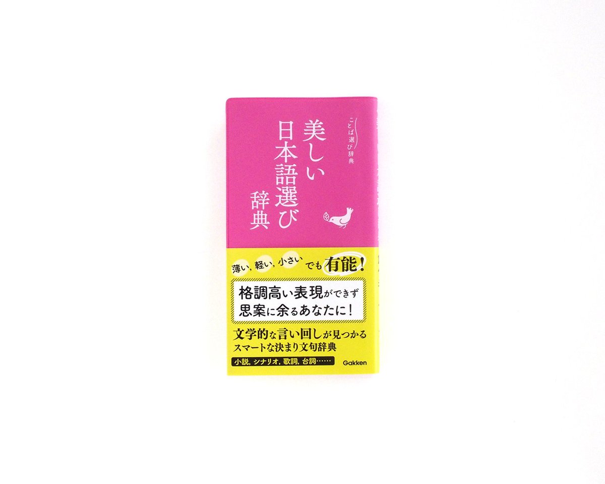 美しい日本語選び辞典 が文章を書くときに表現の幅が広がりそう Togetter 美しい日本語選び辞典 が文章を書くときに表現の幅が広がりそう Togetter