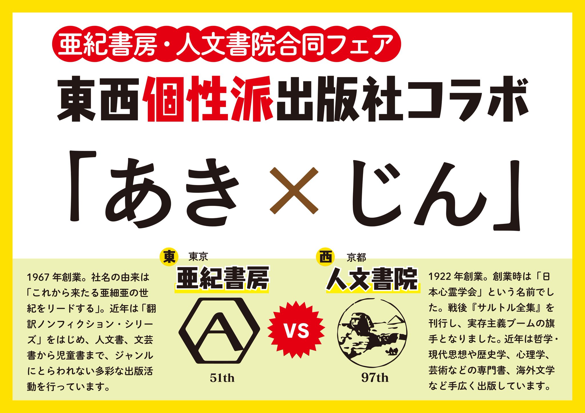 亜紀書房 على تويتر フェア 紀伊国屋書店さいたま新都心店 にて 亜紀書房 と 人文書院 の共同企画 あきじんフェア の展開が始まりました 両社の本を綺麗に並べていただいています 隣に置いたら絶対面白い この本を読んだ方は次にこの本を 楽しん