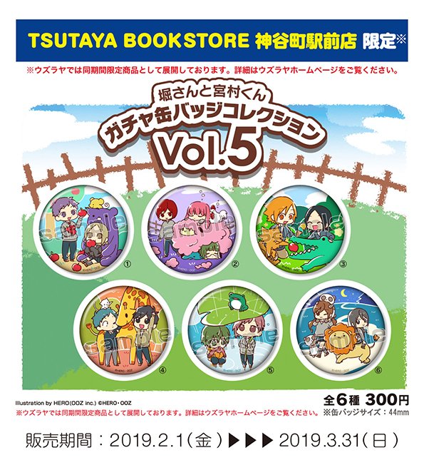 堀さんと宮村くん 限定 缶バッジ 堀さんと宮村くん 缶バッジコレクション