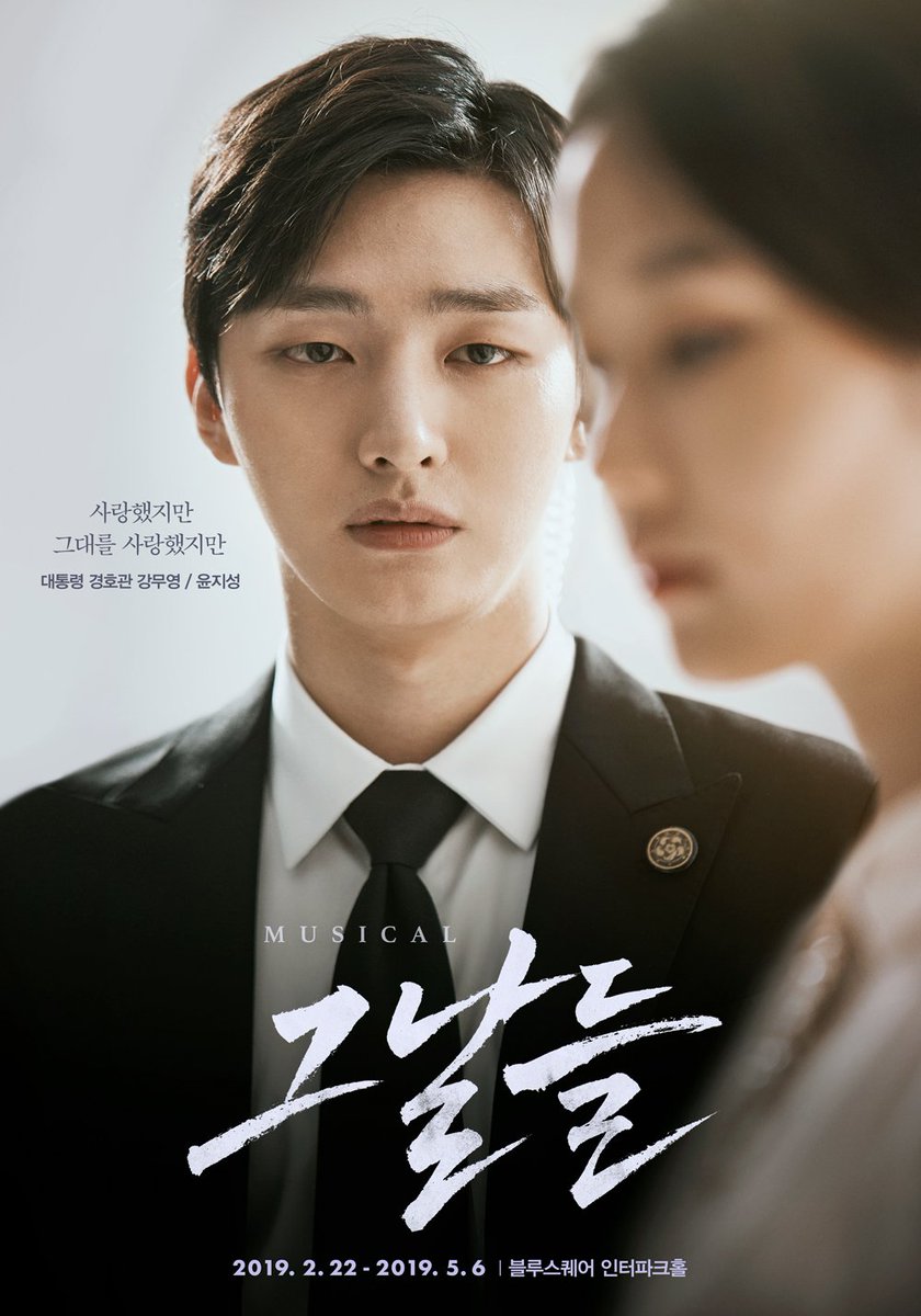 MusicalTheDays's tweet image. 뮤지컬&amp;lt;그날들&amp;gt; 강무영 役 윤지성 배우 스토리포스터 공개!

“사랑했지만 그대를 사랑했지만”

故김광석이 부른 노래로 만들어진 한번은 만나야 할 대한민국 대표 뮤지컬&amp;lt;그날들&amp;gt; 2019.2.22~2019.5.6 블루스퀘어 인터파크홀

#뮤지컬그날들 #뮤지컬 #그날들 #무영 #윤지성 #인터파크홀