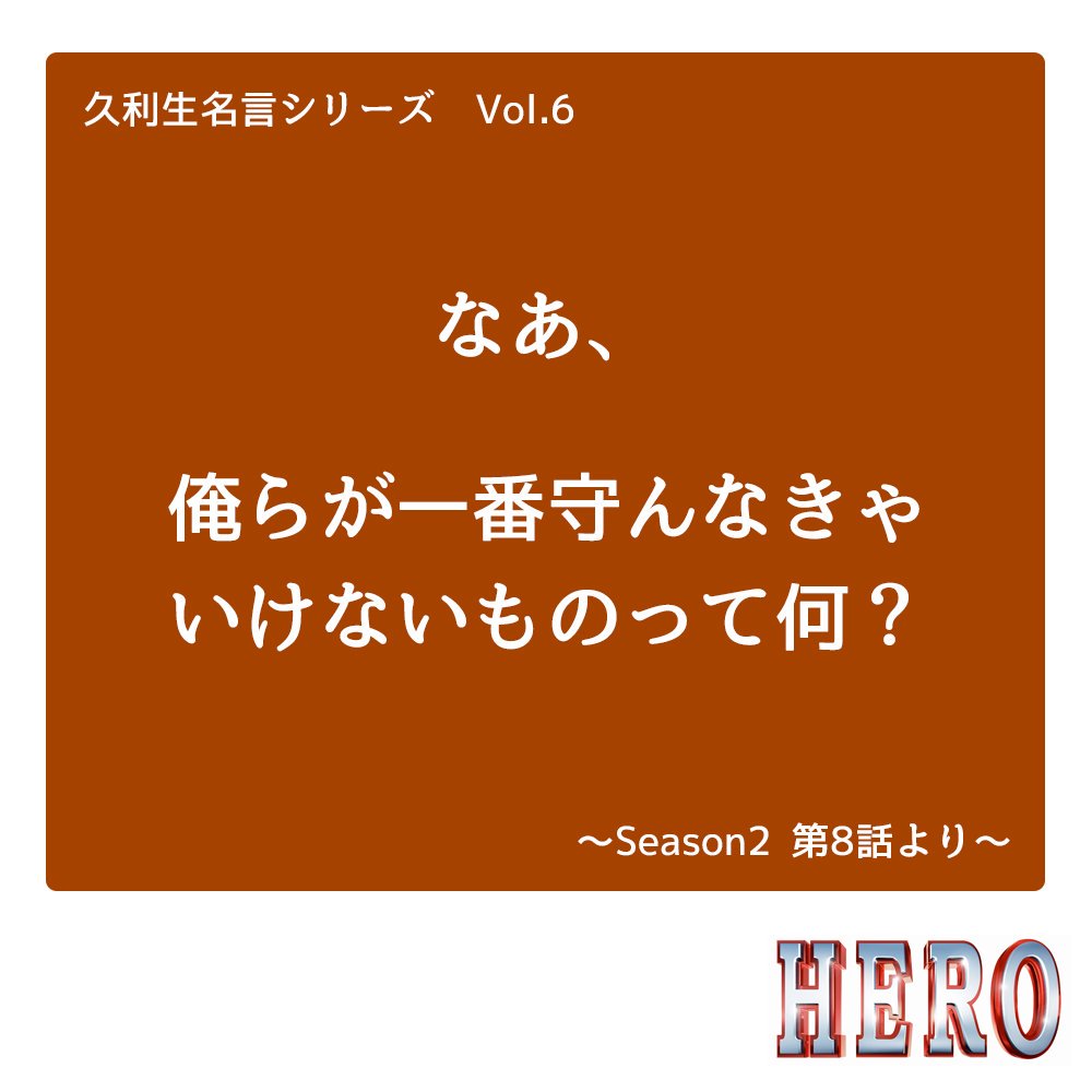 公式 フジテレビムービー Auf Twitter 久利生 名言シリーズ Vol 6 明日の映画放送に向けて グッとくる久利生の名言を 第6弾は ドラマ Season2 第8話よりお届けします Hero 久利生名言シリーズ 木村拓哉 1 19 土 Hero 劇場版第2弾放送