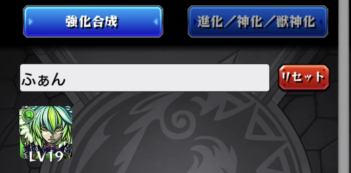 ファントム獣神化