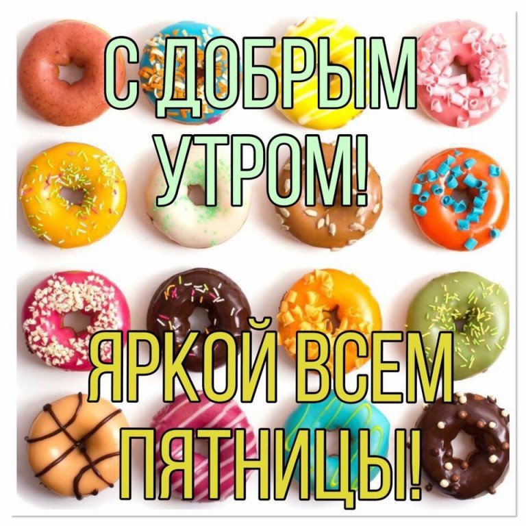Доброго пятничного утра и отличного настроения картинки прикольные