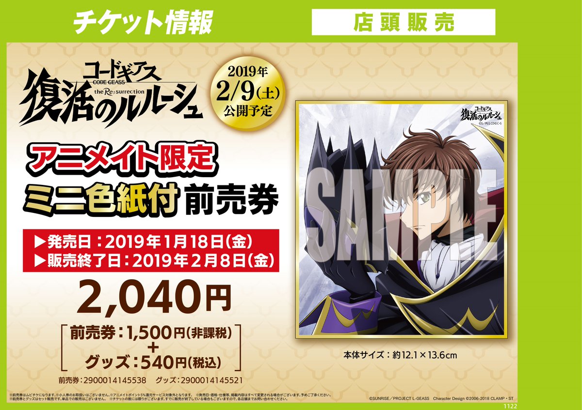 アニメイト小倉 東京カラーソニック 関連cd 7 30より順次発売 前売券情報 コードギアス 復活のルルーシュ アニメイト限定前売券 ミニ色紙付 幼女戦記 アニメイト ゲーマーズ限定a3クリアポスター付前売り券 レジにて販売中クラ